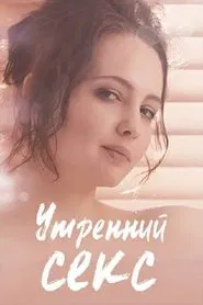 Morning Sex movie poster