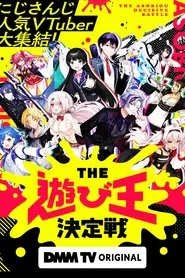にじさんじ人気VTuber大集結！THE遊び王決定戦 tv show poster