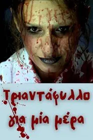 Τριαντάφυλλο για μία μέρα movie poster