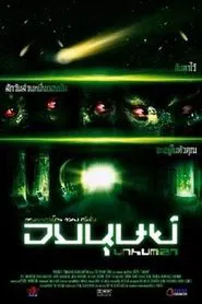 Unhuman movie poster