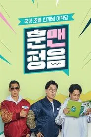 훈맨정음 tv show poster