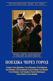 Поездка через город movie poster