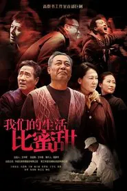 Poster da série 我们的生活比蜜甜