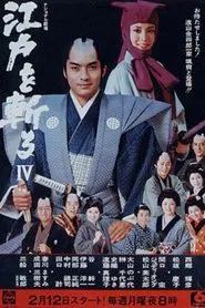 Edo wo Kiru tv show poster