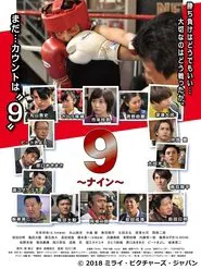 9 〜ナイン〜 movie poster