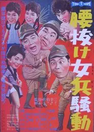 腰抜け女兵騒動 movie poster