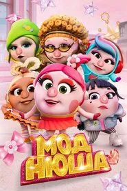 Моднюша movie poster