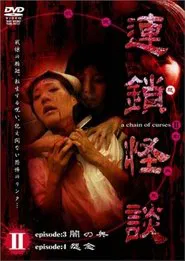 Rensakaidan ～a chain of curses～ Vol.2 movie poster