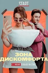 Зона дискомфорта tv show poster