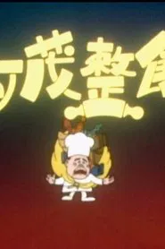 亚茂整饼 movie poster