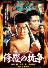 Poster do filme 極道はクリスチャン　修羅の抗争