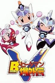 Bビーダマン爆外伝V tv show poster