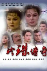 珍珠傳奇 tv show poster