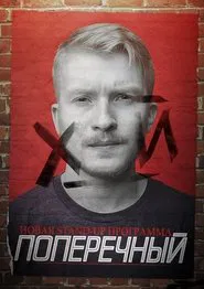 Danila Poperechny: F_CK movie poster
