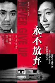 Poster da série 永不放弃