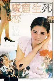 魔窟生死恋 movie poster