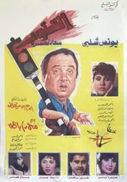 Stop movie poster