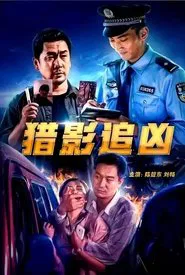 猎影追凶 movie poster