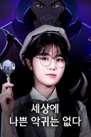 하리의 세상에 나쁜 악귀는 없다 tv show poster
