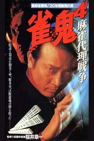 Mahjong Demon 4: Mahjong Proxy War movie poster