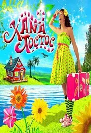 Poster do filme Xana Toc Toc