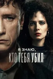 I Know Who Killed You tv show poster