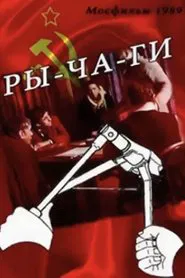 The Levers movie poster