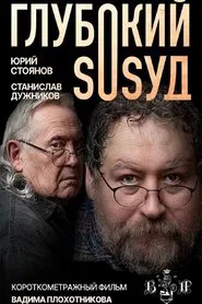 Глубокий сосуд movie poster