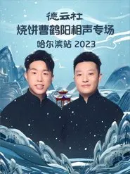 德云社烧饼曹鹤阳相声专场哈尔滨站 20231113期 movie poster