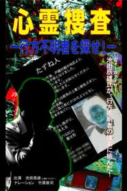 Psychic Investigation: Find the Missing Person! movie poster
