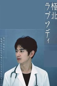 Kyokuhoku Rhapsody tv show poster