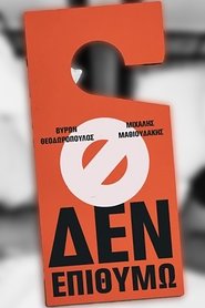 Μιχάλης Μαθιουδάκης & Βύρων Θεοδωρόπουλος: Δεν Επιθυμώ movie poster