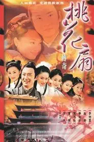 桃花扇传奇 tv show poster