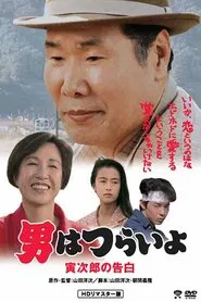 Tora-san Confesses movie poster