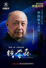 国家记忆——钱学森与中国航天60年 tv show poster