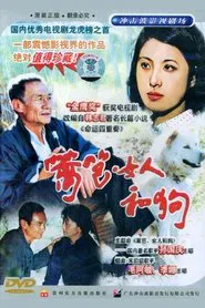 Poster da série 篱笆·女人和狗