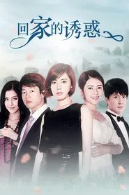 The Temptation to Go Home tv show poster
