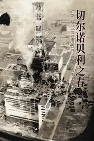 切尔诺贝利之春  动态漫 tv show poster