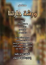 ورشة حارتنا tv show poster