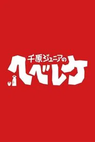 Chihara Jr.'s Hebeerryke tv show poster