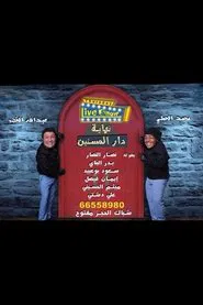 Dar almusiniyn movie poster