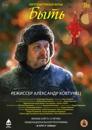 Poster do filme Быть