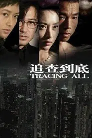 追查到底 tv show poster