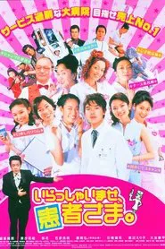 Poster do filme いらっしゃいませ、患者さま。