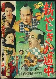 Poster do filme New Journey of Yaji and Kita