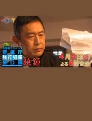 Poster do filme 暁鐘 警視庁強行犯係 樋口顕