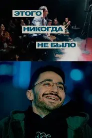 Idrak Mirzalizade: This Never Happened movie poster