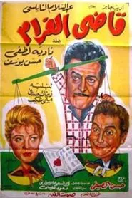 قاضى الغرام movie poster