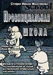 Provincial School movie poster