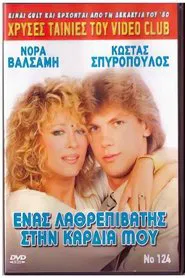 Ένας λαθρεπιβάτης στην καρδιά μου movie poster
